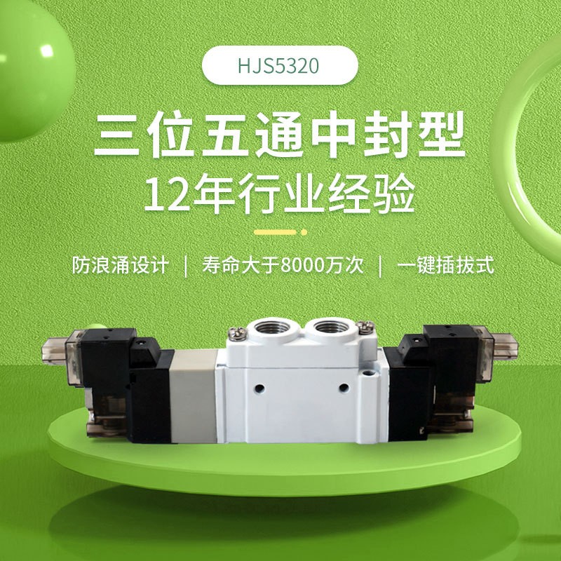 亨嘉 5320三位五通中封中泄中压型电磁阀环保设计节能低耗包装机 1-299个图4