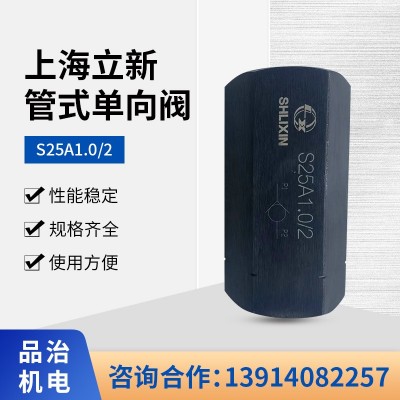 上海立新SHLIXIN管式单向阀S25A1.0/2上海立新管式单向阀 1个