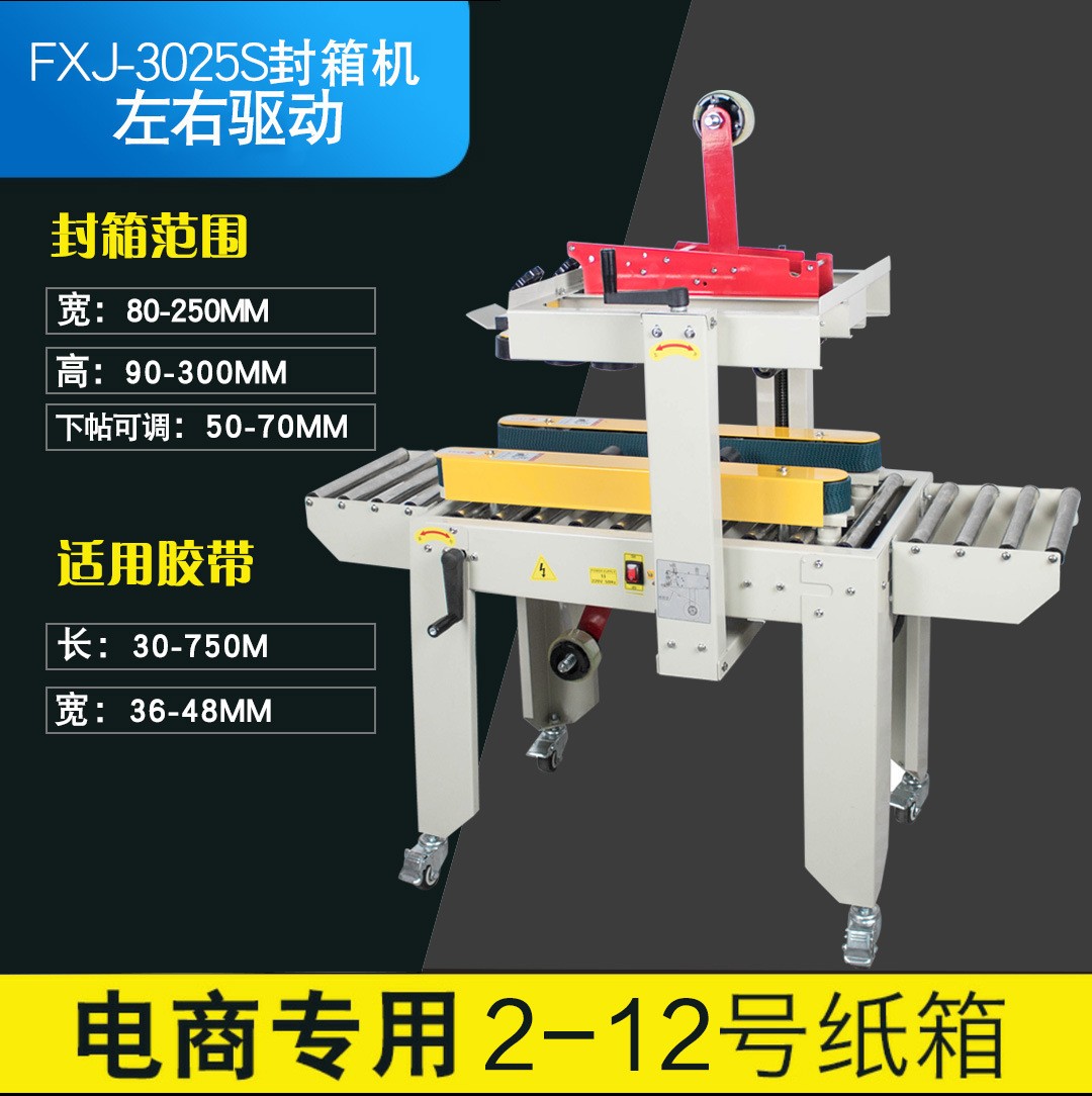 多奇FXJ-3025S全自动小纸箱封箱机邮政纸箱胶带打包封口机 纸箱打