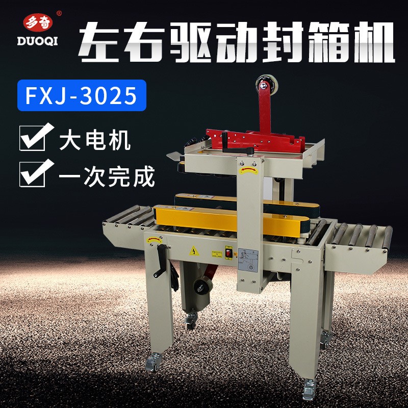 多奇FXJ-3025S全自动小纸箱封箱机邮政纸箱胶带打包封口机 纸箱打图3