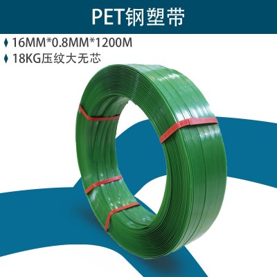 PET高强度塑钢带手工打包带1608绿色的规格18KG压纹大无芯打包带