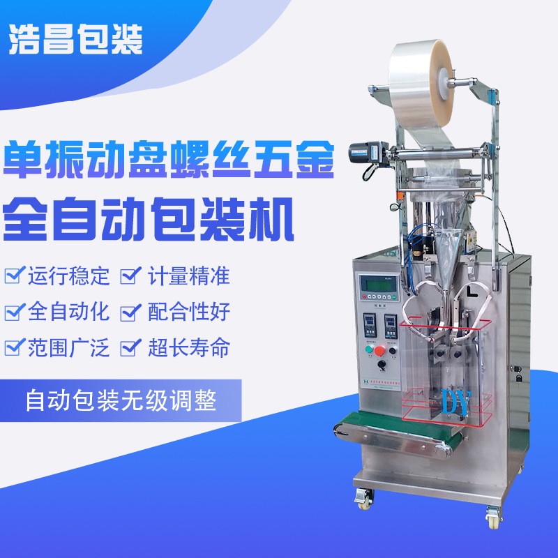 浩昌单振动盘螺丝螺母自动点数包装机 家具配件立式定量包装设备图3