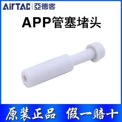 原装AirTac亚德客气管管塞堵头APP4 APP6 APP8 APP10 APP12正品 1个