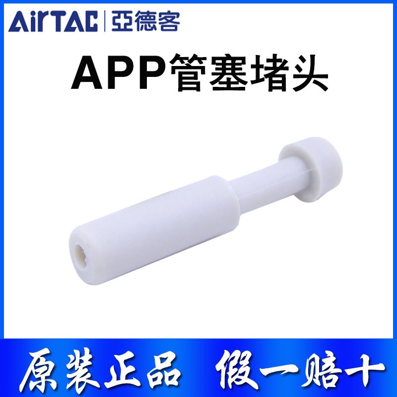 原装AirTac亚德客气管管塞堵头APP4 APP6 APP8 APP10 APP12正品 1个图2