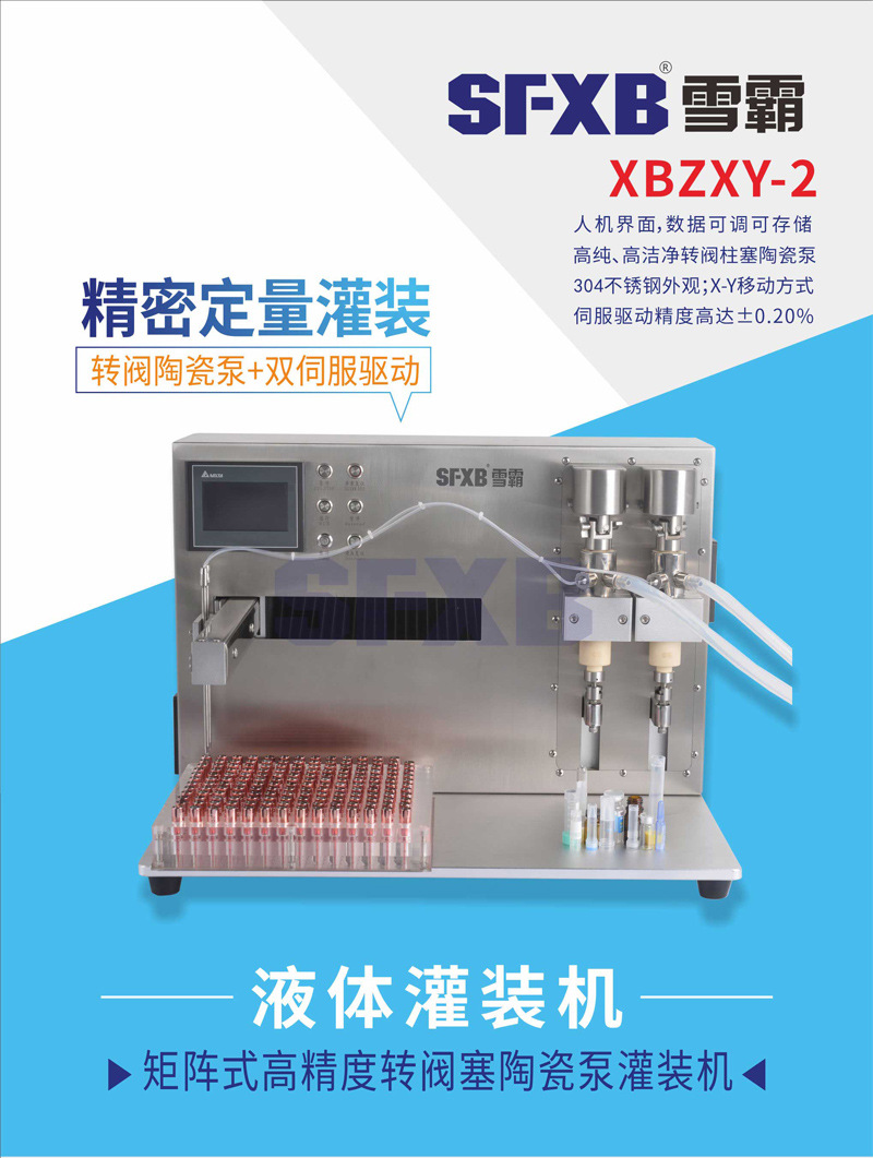 广州雪霸精台式陶瓷泵矩阵式定量灌装机