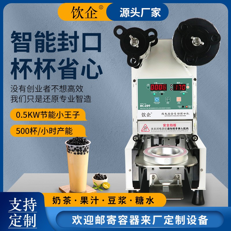 饮企全自动封口机商用奶茶设备饮料纸塑豆浆封杯机连锁店通用专用图2