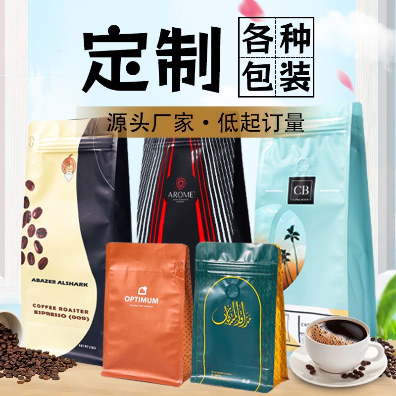 定制八边封咖啡包装袋食品包装塑料铝箔袋印刷茶叶单向气阀咖啡袋