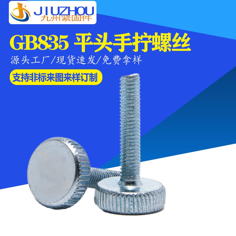 GB835平头滚花螺丝手拧螺丝 手紧调节螺钉 M3-M10圆头螺栓 50个图2