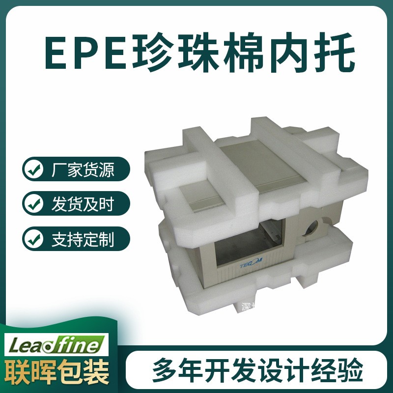 定制EPE珍珠棉固定珍珠棉内托电子电器精密仪器用EPE珍珠棉内衬