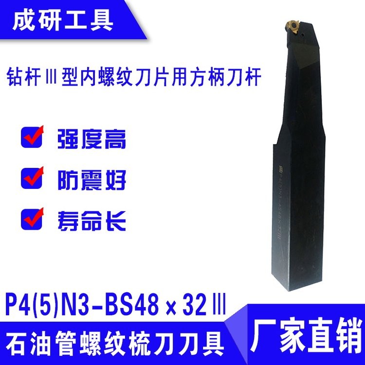 石油管螺纹梳刀刀具钻杆Ⅲ型内螺纹方柄刀杆P4(5)N3-BS48×32Ⅲ 1把图5
