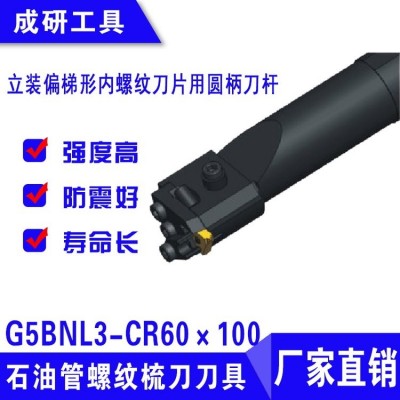 石油管螺纹梳刀刀具立装偏梯形内螺纹圆柄刀杆G5BNL3-CR60×100