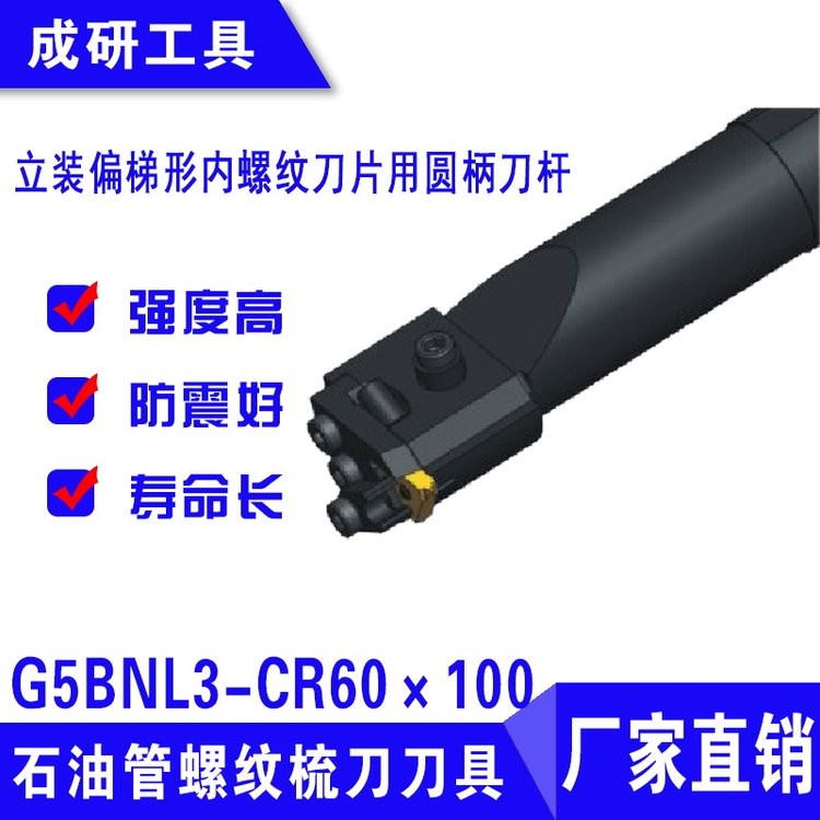 石油管螺纹梳刀刀具立装偏梯形内螺纹圆柄刀杆G5BNL3-CR60×100图2
