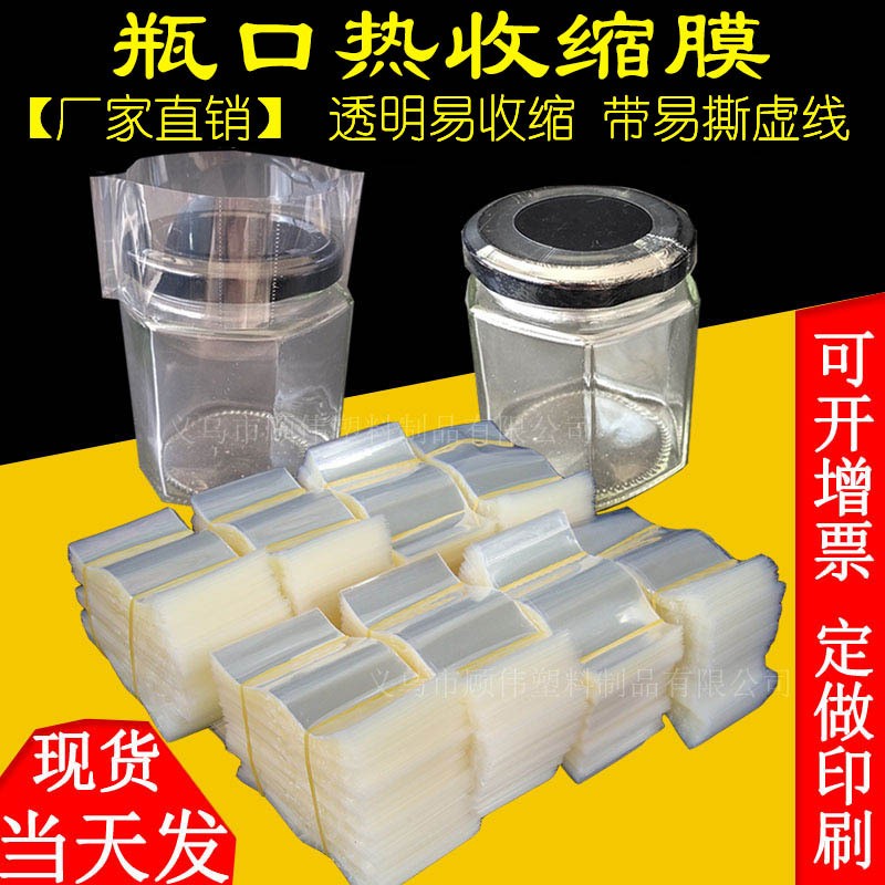 热收缩膜瓶口膜封口膜 玻璃瓶包装膜塑封膜PVC热缩膜厂家直供印刷