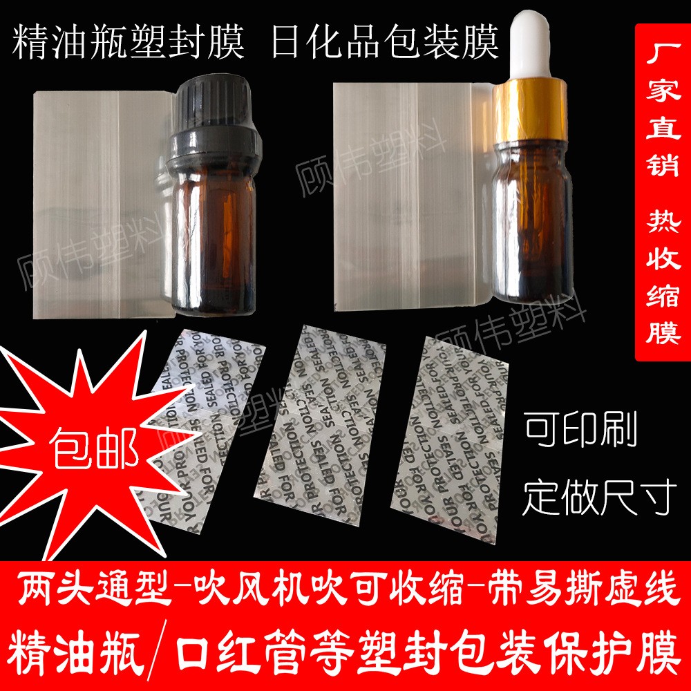 热收缩膜塑封膜 精油瓶口封口膜 透明双通型 带易撕虚线定做印刷图2