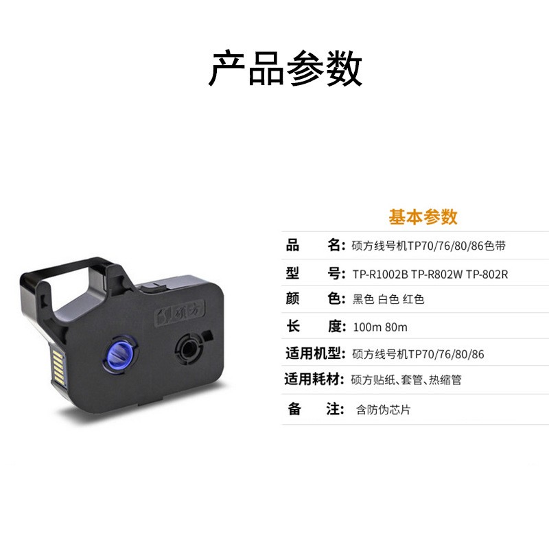 硕方线号机TP-R1002B 色带硕方套管打印机TP70/76I/80/86色带图3