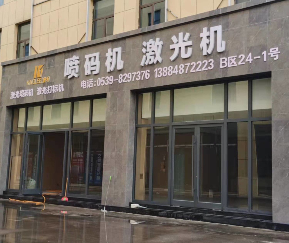 山东小字符喷码机 激光喷码机 激光打标机厂家图3