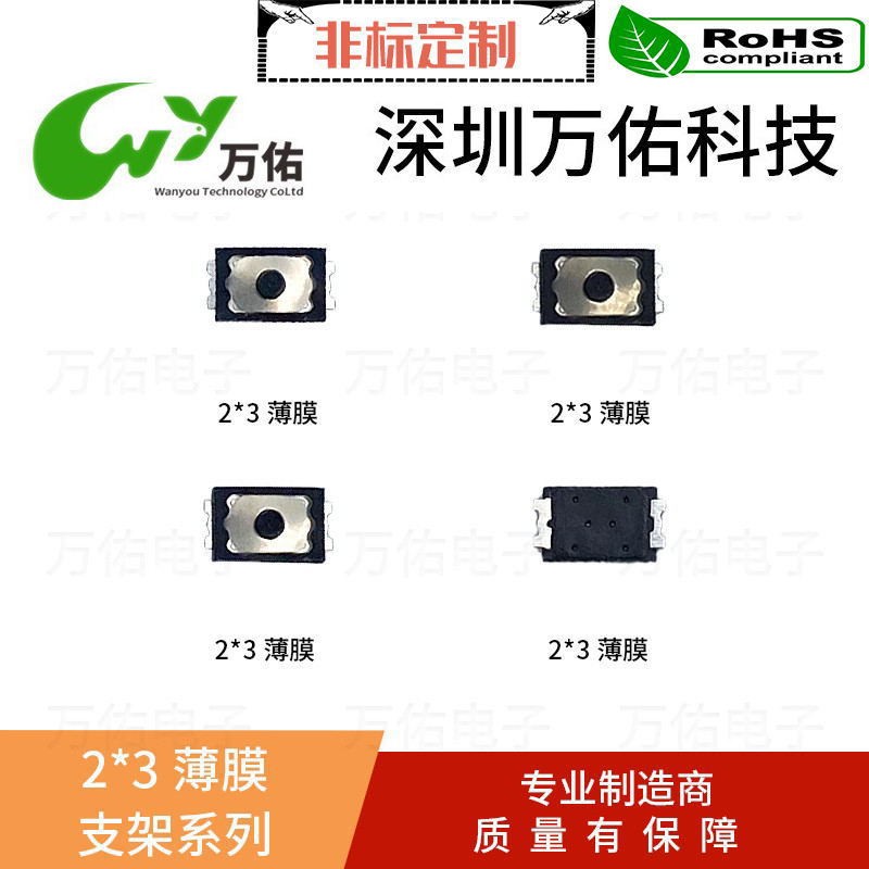 万佑薄膜轻触按键弹片开关2*3*0.65四脚薄膜耐高温高寿命厂家直销 30个图3