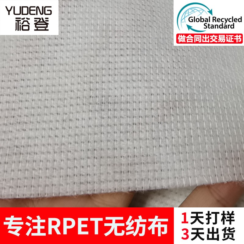 厂家直供RPET无纺布 裕登再生面料箱包鞋材耐高温RPET 无纺布 现货图2