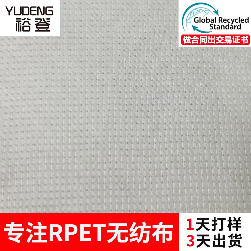 厂家直供RPET无纺布 裕登再生面料箱包鞋材耐高温RPET 无纺布 现货图4