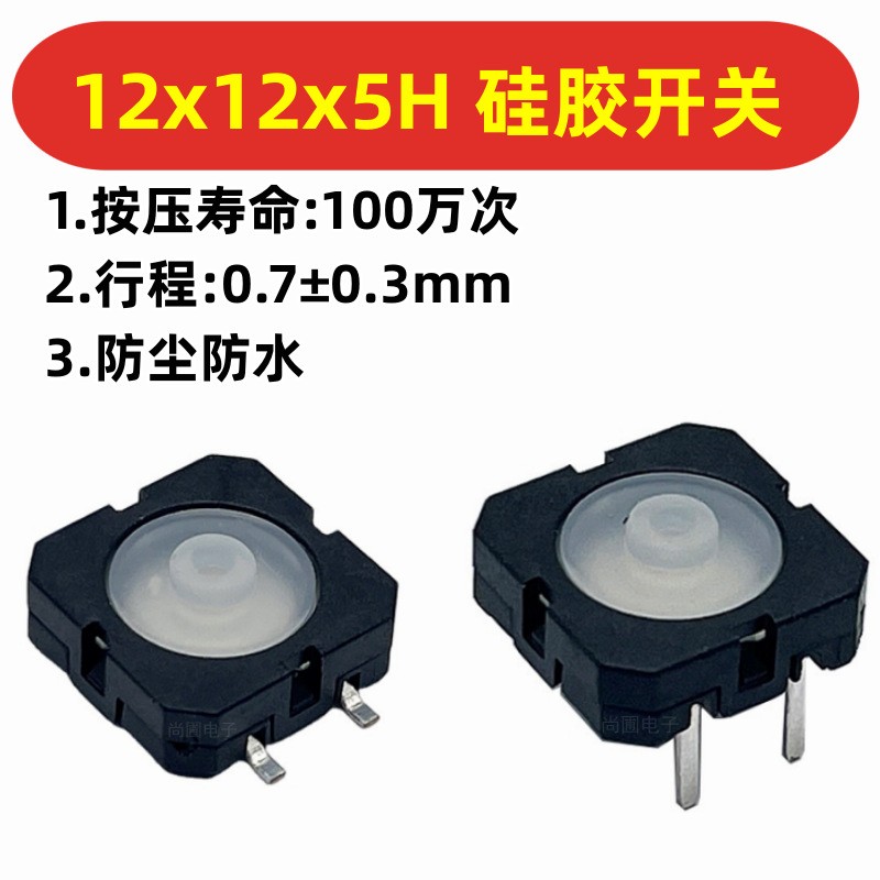 硅胶开关12*12*5mm轻触复位按键贴片电动平铺机扫描枪开关电源键  1个图2