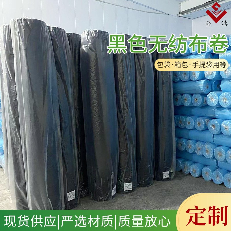 黑色无纺布料纺粘手提袋复合一次性包装单s80克黑色无纺布卷材图2