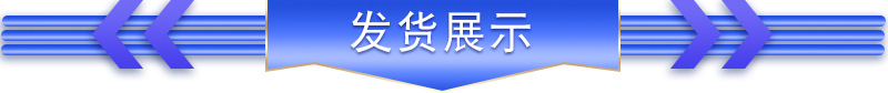 发货展示1.jpg