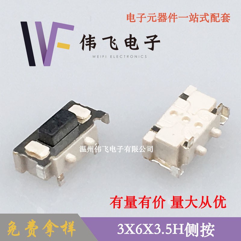 伟飞 3x6系列轻触开关 3x6x3.5H侧按带定位柱卷装按键开关  2K图3