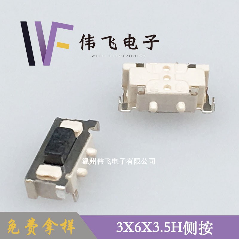 伟飞 3x6系列轻触开关 3x6x3.5H侧按带定位柱卷装按键开关  2K图5