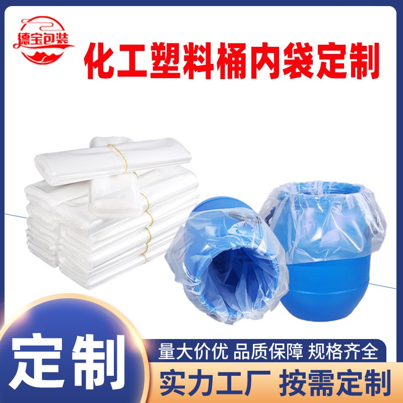 厂家化工桶内包装袋子定制 法兰桶专用内衬塑料袋 透明加厚平口袋