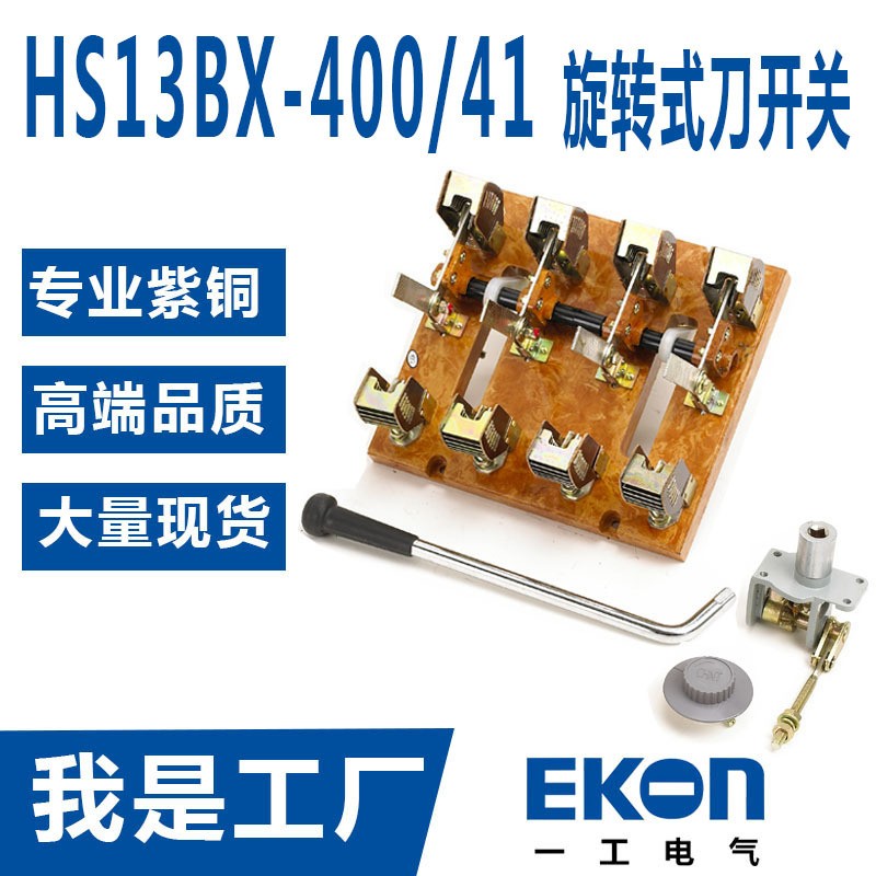 HS13BX-1000/41双投旋转式刀开关1000A刀闸紫铜刀型转换开关双投  1台图2