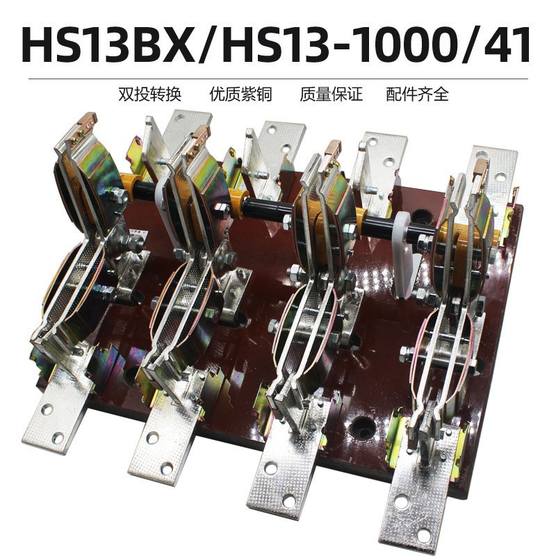 HS13BX-1000/41双投旋转式刀开关1000A刀闸紫铜刀型转换开关双投  1台图4