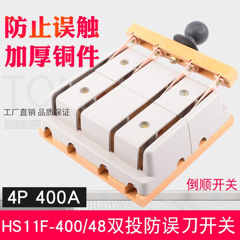 HS11F-400/48防误型闸刀开关400A三相四线4P双投刀开关双电源转换  1只图2
