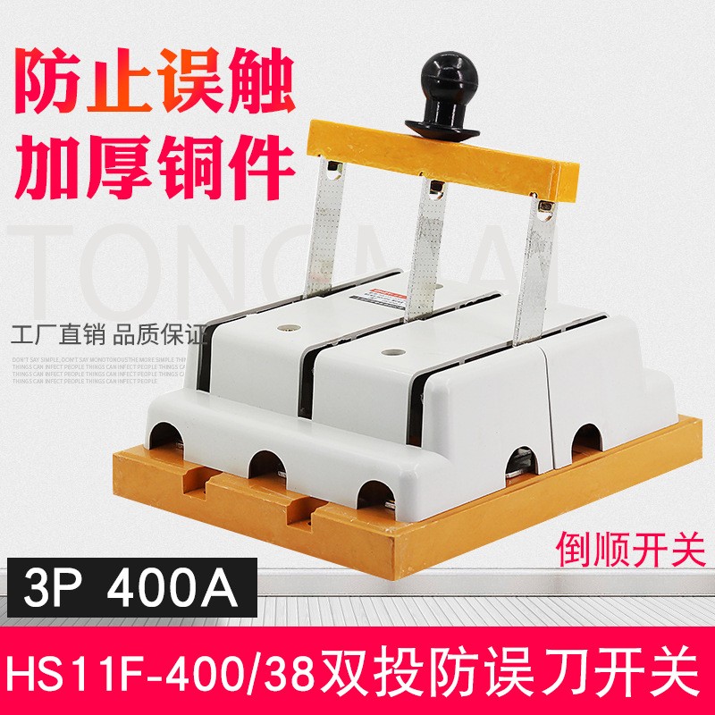 HS11F-400/38防误型刀开关 双电源转换开关 380V双投倒顺闸刀开关  1只图3