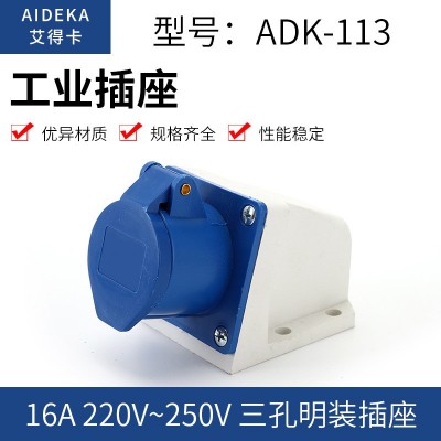 明装防水航空插座 ADK-113 三孔工业插座 16A 220V-250V 带盖插座  1个