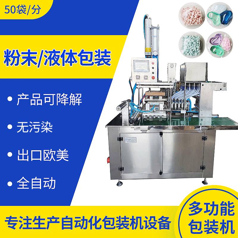 洗衣液凝珠包装机多功能包装机 洗衣粉体液体水溶膜包装机全自动