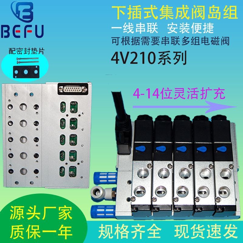 BEFU气动电磁阀3F下插式集成阀岛总线阀板4V210-08汇流板阀组200M  1个图1