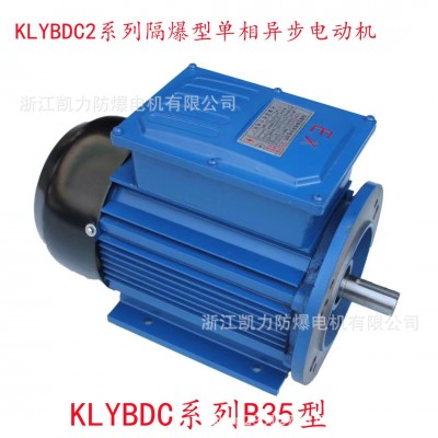 KLYBDC系列90L 2.2Kw单相防爆异步电机220V2200w防爆电机  1台