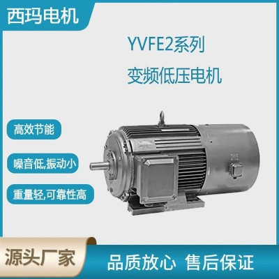 西安 西玛电机YVFE2系列0.18KW~315KW低压变频交流三相异步电动机  1个
