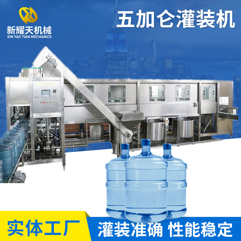 新耀天全自动五加仑大桶水灌装机 桶装水灌装机 液体灌装机图4