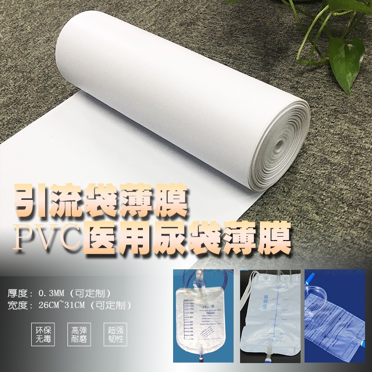 塑胶专业生产PVC 医用一次性尿袋 引流袋专用薄膜