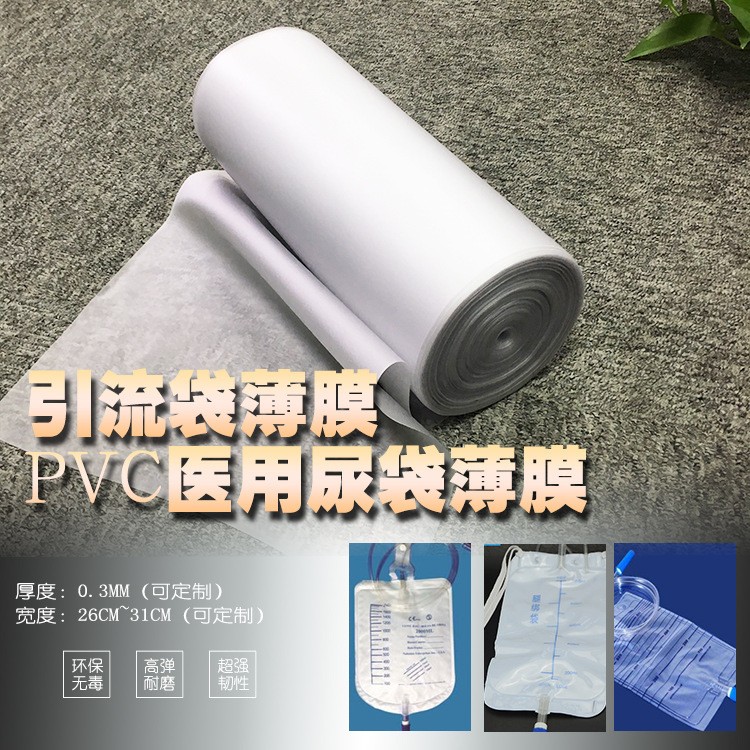 塑胶专业生产PVC 医用一次性尿袋 引流袋专用薄膜图2