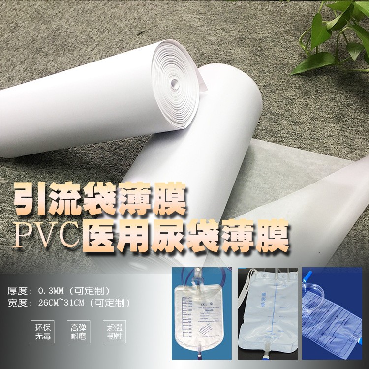 塑胶专业生产PVC 医用一次性尿袋 引流袋专用薄膜图5