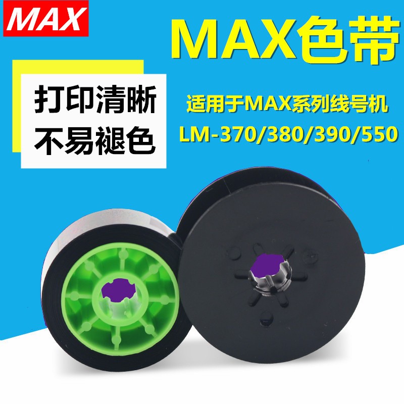MAX线号机色带LM-380E色带芯LM-390A打码机打印带支持LM550E/550A图2