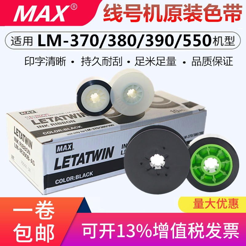 MAX线号机色带LM-380E色带芯LM-390A打码机打印带支持LM550E/550A