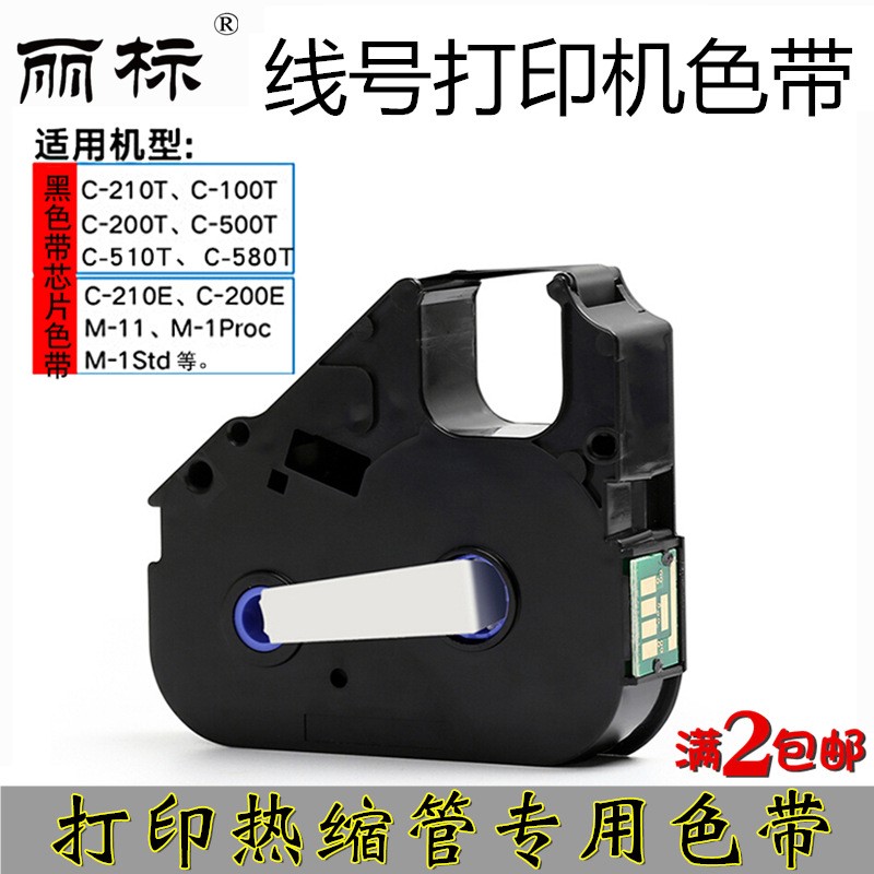 佳能丽标色带LB-200BK打印热缩管专用色带支持C-210T/210E/510T图2