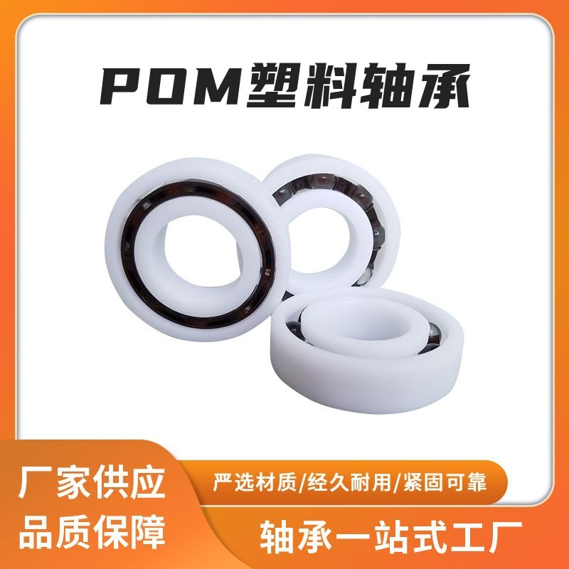 工厂批发全塑料球轴承低密度高硬度耐酸碱自润滑全塑料全现货批发  100个图3