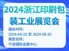 2024浙江印刷包装工业展览会