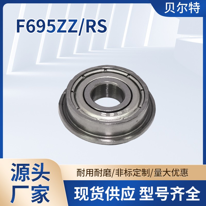 深沟球轴承F695ZZ F695-2RS 法兰杯士微型轴承 厂家直供 量大 价优  30套图5