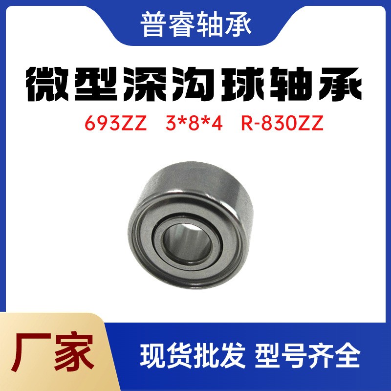 厂家直销693ZZ轴承3x8x4空转微型轴承R-830ZZ材质碳钢轴承钢现货  1个图5