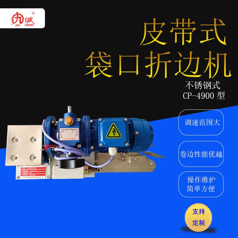九诚牌CP-4900皮带式白色袋口折边机不锈钢可调速工业缝包机图2